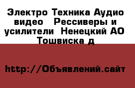 Электро-Техника Аудио-видео - Рессиверы и усилители. Ненецкий АО,Тошвиска д.